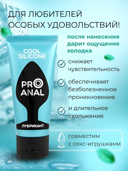 Водно-силиконовый лубрикант ProAnal Cool Silicone - 50 гр.