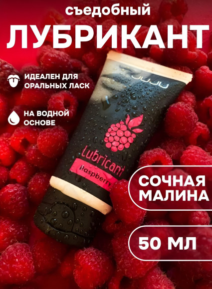 Съедобный лубрикант JUJU Raspberry с ароматом малины - 50 мл.