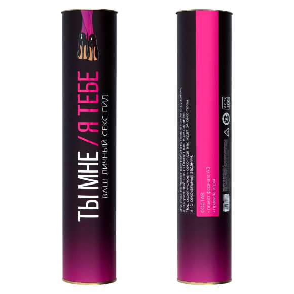 Скретч-плакат  Секс-гид. Ты мне - я тебе 