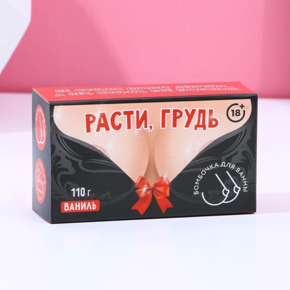 Фигурная бомбочка для ванны «Расти, грудь!» с ароматом ванили - 110 гр.